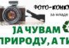Foto konkurs “Ja čuvam prirodu, a ti?” otvoren do 18. novembra